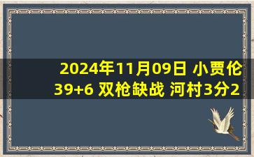 2024年11月09日 小贾伦39+6 双枪缺战 河村3分2板1助 灰熊送奇才3连败